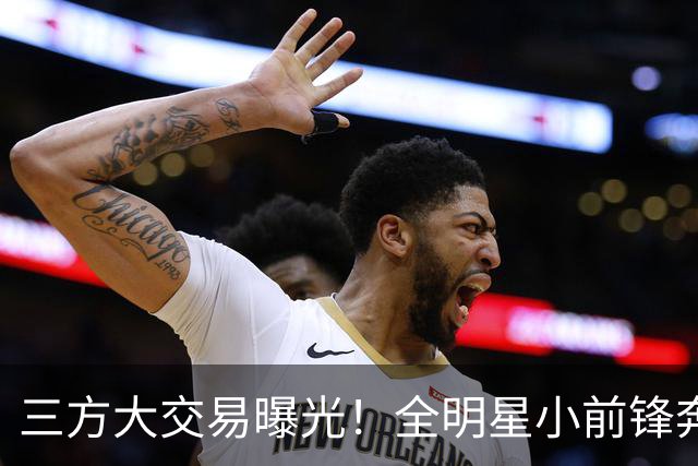 三方大交易曝光！全明星小前锋奔赴骑士，和米切尔、哈登组成三巨头