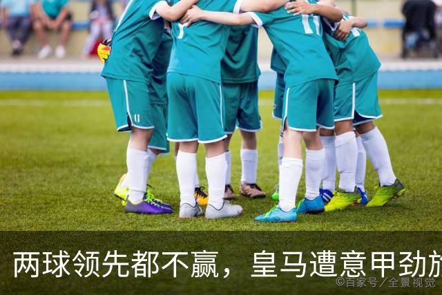 两球领先都不赢，皇马遭意甲劲旅2-2逼平，63岁穆帅无缘上任2连胜