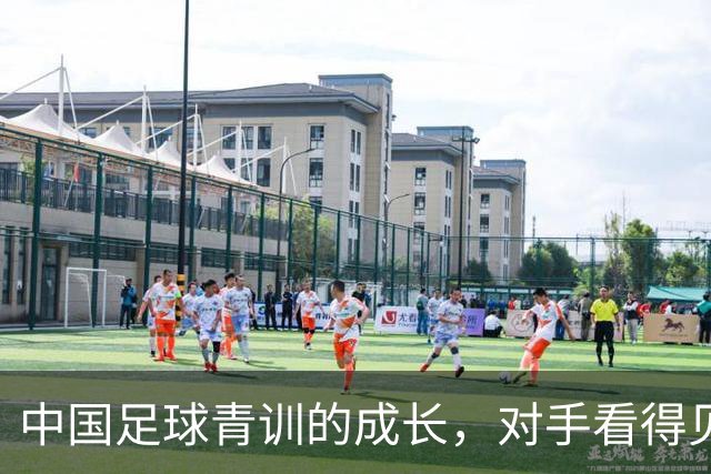 中国足球青训的成长，对手看得见