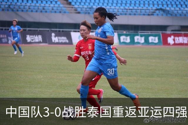 中国队3-0战胜泰国重返亚运四强，28年再谱辉煌！