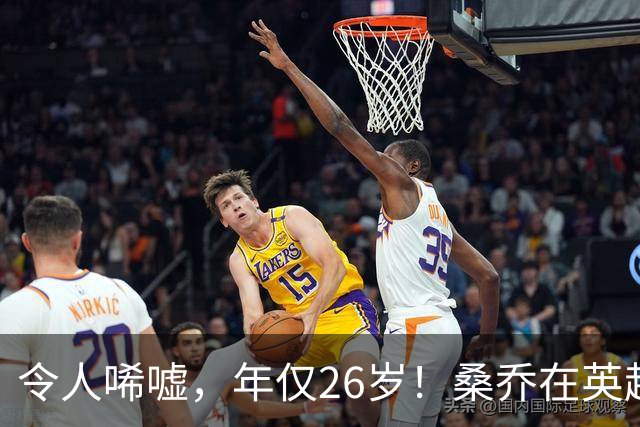 令人唏嘘，年仅26岁！桑乔在英超无人问津，或前往沙特联赛踢球！