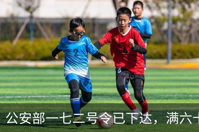 公安部一七二号令已下达，满六十岁以上持证驾驶员；将可以收到重大利好~