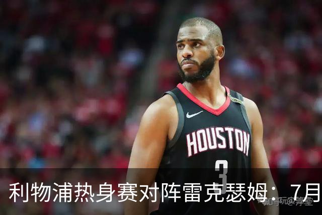 利物浦热身赛对阵雷克瑟姆：7月29日扬基球场开球，ESPN直播