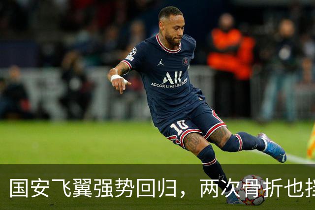国安飞翼强势回归，两次骨折也挡不住他的疯狂追梦！