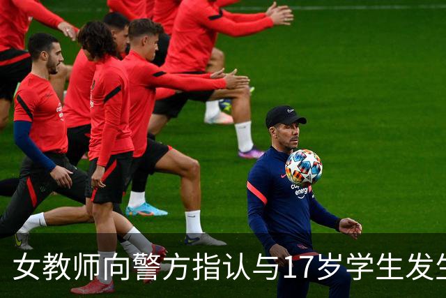 女教师向警方指认与17岁学生发生关系的教室，随身摄像头全程记录