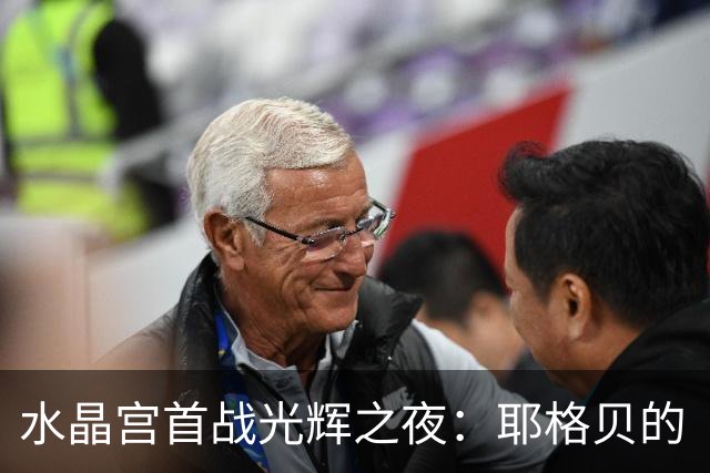 水晶宫首战光辉之夜：耶格贝的“意外奉献
