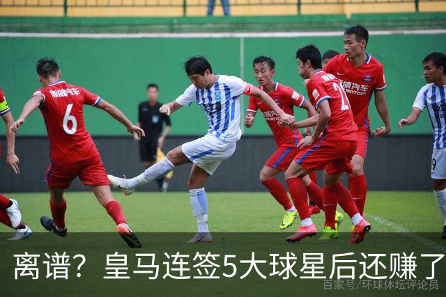 离谱？皇马连签5大球星后还赚了1亿欧：卖7人入账2亿 79岁佛爷赢麻