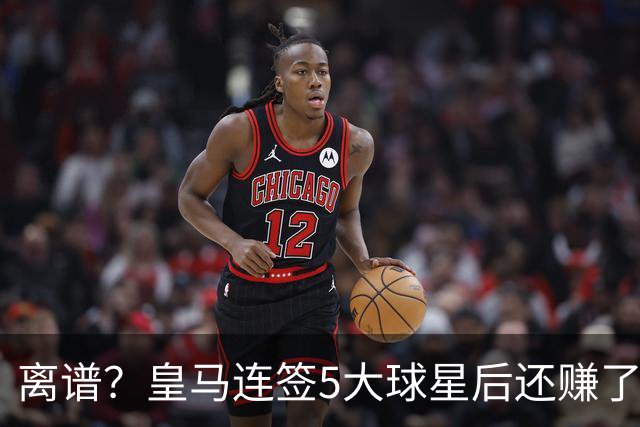 离谱？皇马连签5大球星后还赚了1亿欧：卖7人入账2亿 79岁佛爷赢麻