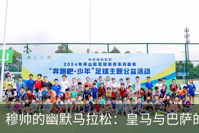 穆帅的幽默马拉松：皇马与巴萨的另类对比