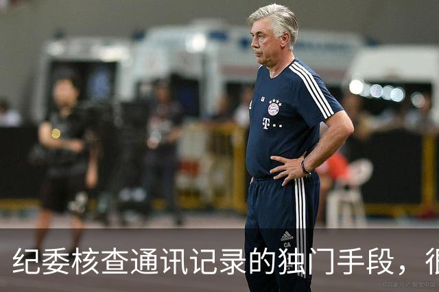 纪委核查通讯记录的独门手段，很多人到落马都不知道