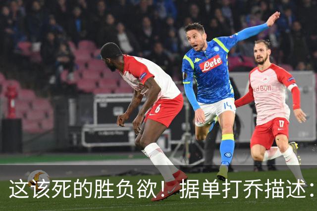 这该死的胜负欲！据单打乔描述：科比当年连表演赛都要争个输赢