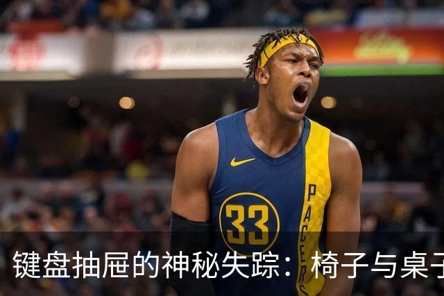 键盘抽屉的神秘失踪：椅子与桌子一起开了个玩笑