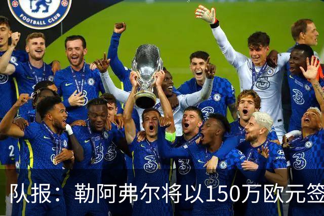 队报：勒阿弗尔将以150万欧元签下斯特拉斯堡中场姆万加