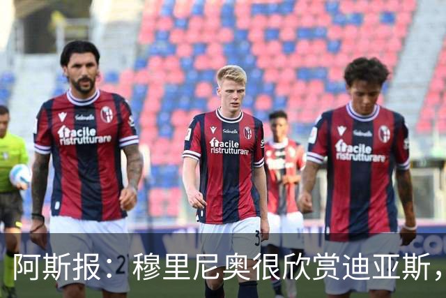 阿斯报：穆里尼奥很欣赏迪亚斯，球员的未来依然在皇马