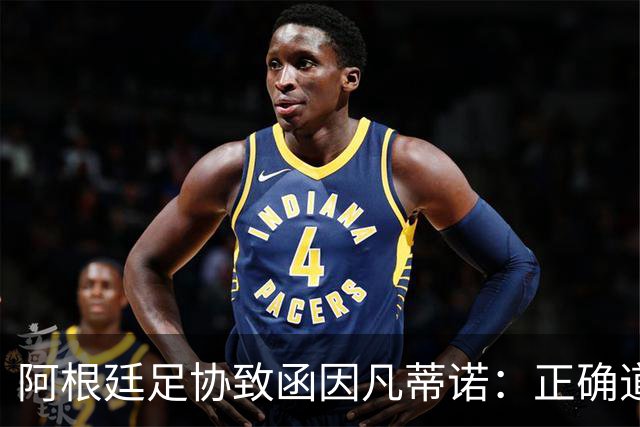阿根廷足协致函因凡蒂诺：正确道路是继续在您领导下