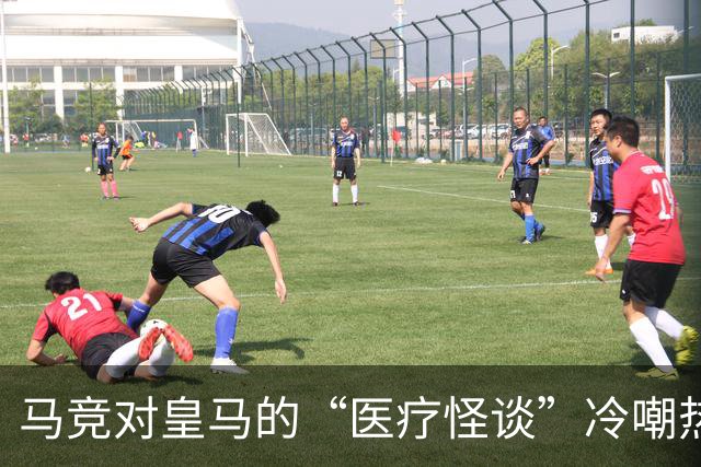 马竞对皇马的“医疗怪谈”冷嘲热讽