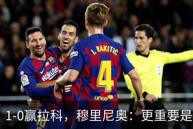 1-0赢拉科，穆里尼奥：更重要是练兵，对手逼着我们认真踢