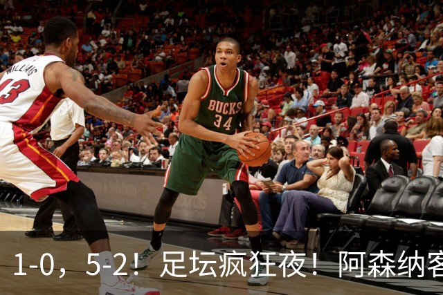 1-0，5-2！足坛疯狂夜！阿森纳客场拿下维拉，巴萨9分钟逆转登顶西甲