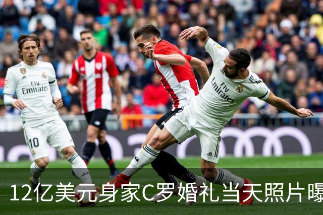 12亿美元身家C罗婚礼当天照片曝光：乔治娜选择在花了7年修建的豪宅中举办婚礼，C罗母亲姐姐均未到场，古驰艺术总监操刀设计婚礼服装