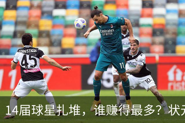 14届球星扎堆，谁赚得最多？状元3.1亿，约基奇4.2亿，一人更狠