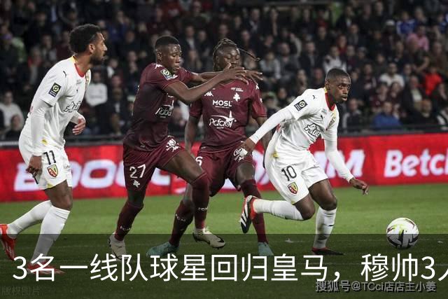3名一线队球星回归皇马，穆帅3人体检后立刻训练，维尼修斯成隐患