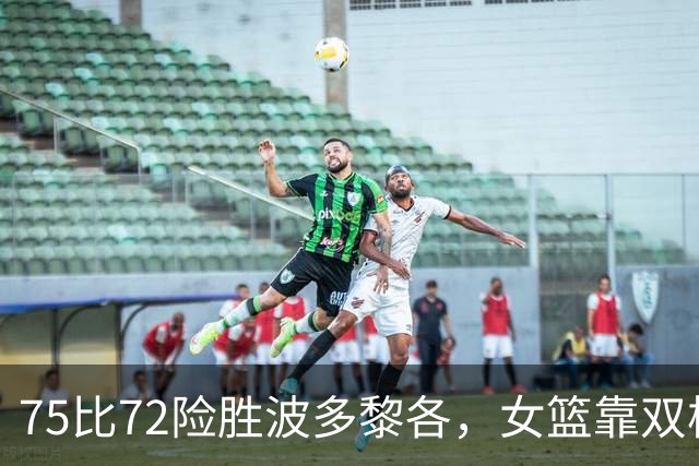 75比72险胜波多黎各，女篮靠双核兜底进八强