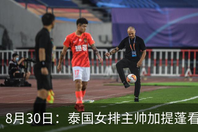 8月30日：泰国女排主帅加提蓬看完中国女排的比赛，扔下一句话——未来的中国女排，会是一支可