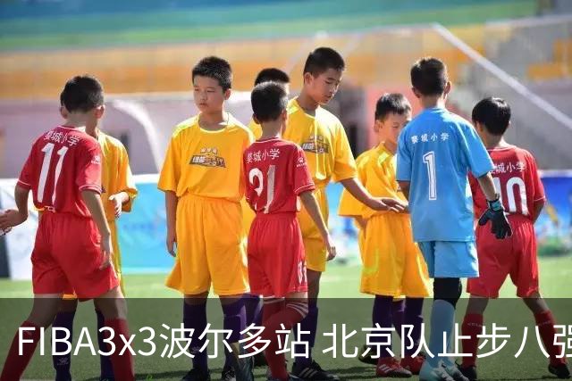FIBA3x3波尔多站 北京队止步八强
